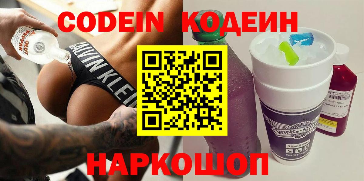 Донской  Кодеин напиток Lean (лин)  Вход с VPN 